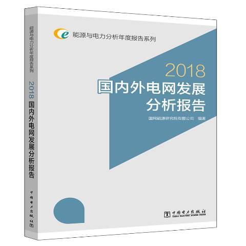 國內外電網發展分析報告：2018