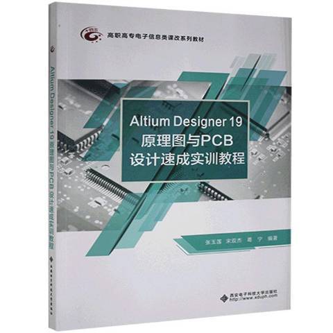 Altium Designer19原理圖與PCB設計速成實訓教程