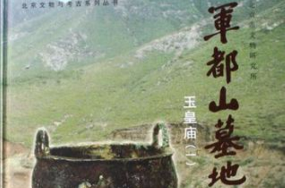 軍都山墓地