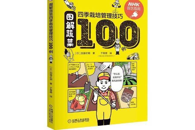 圖解蔬菜四季栽培管理技巧100例