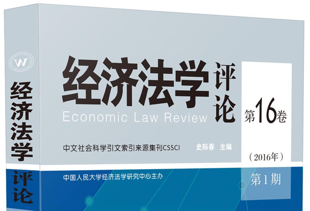 經濟法學評論第16卷（2016年）第1期