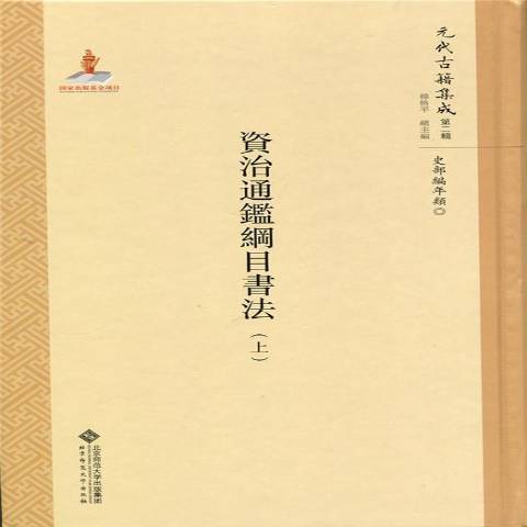 資治通鑑綱目書法