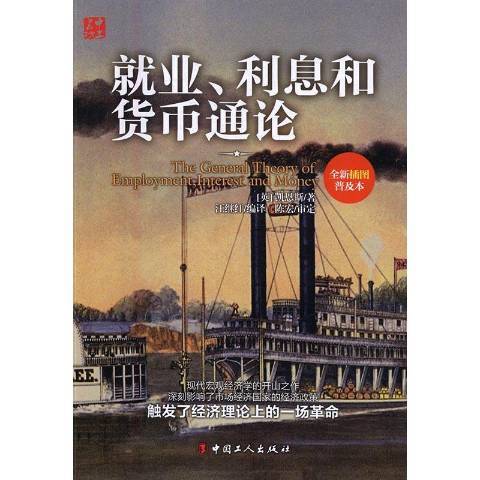 就業、利息和貨幣通論：全新插圖普及本