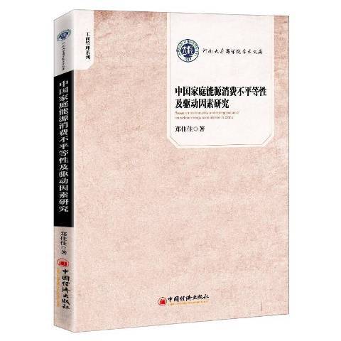 中國家庭能源消費不平等性及驅動因素研究