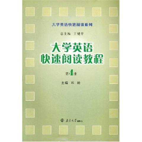 大學英語快速閱讀教程：第4冊