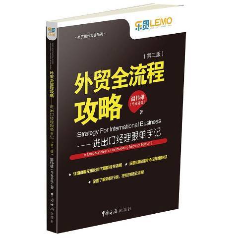 外貿全流程攻略：進出口經理跟單手記