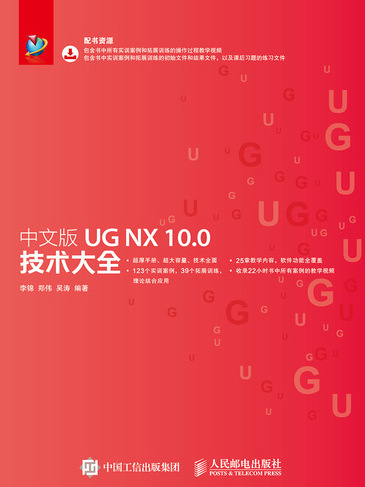中文版UG NX 10.0技術大全