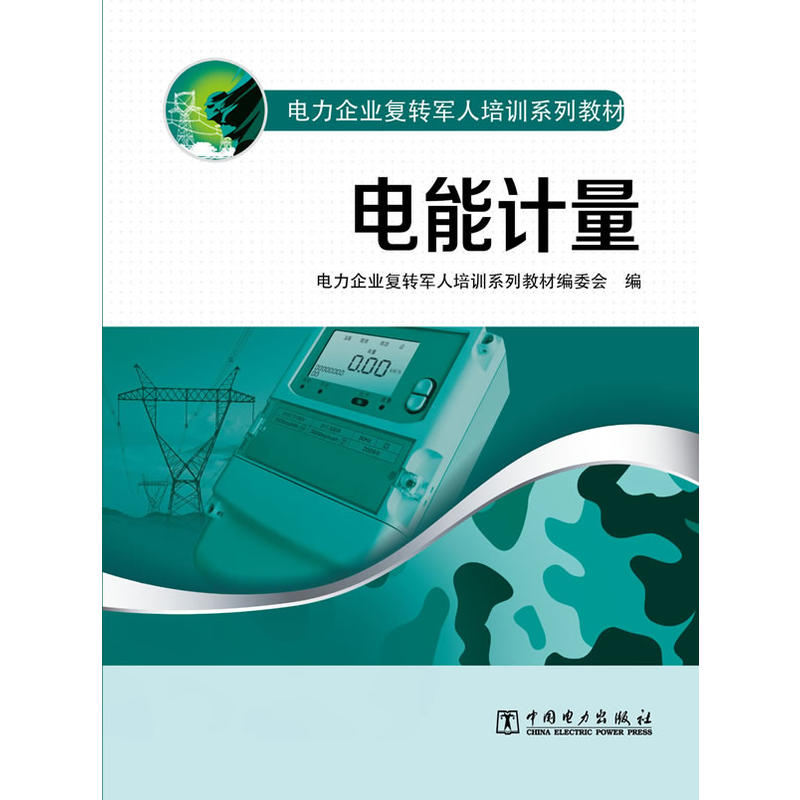 電力企業復轉軍人培訓系列教材：電能計量