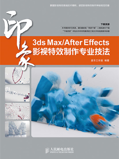 3ds Max/After Effects印象：影視特效製作專業技法