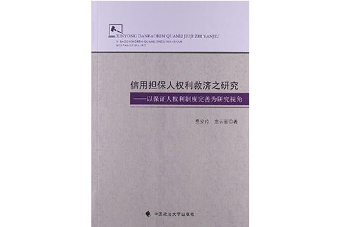 信用擔保人權利救濟之研究