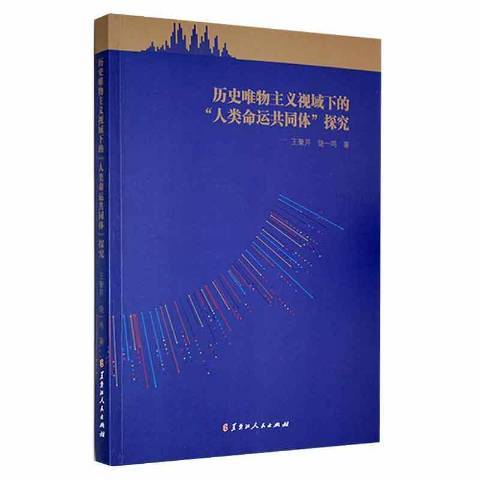 歷史唯物主義視域下的人類命運共同體探究