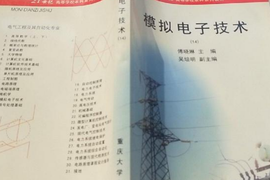 模擬電子技術(重慶大學出版社出版的書籍)