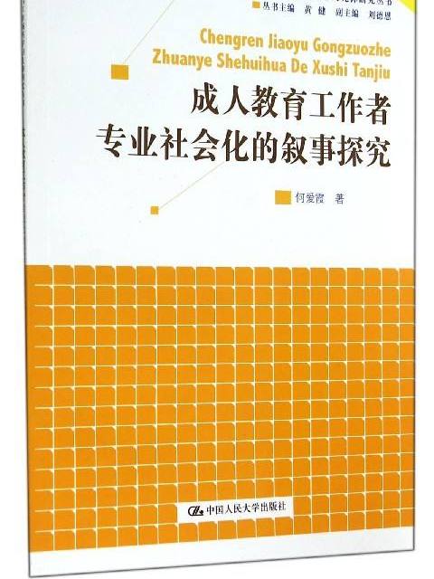 成人教育工作者專業社會化的敘事探究