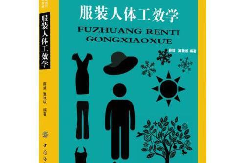 服裝人體工效學(2018年中國紡織出版社出版的圖書)