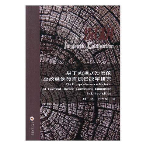 深耕：基於內涵式發展的高校繼續教育綜合改革研究