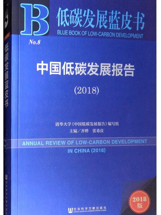 中國低碳發展報告(2018)