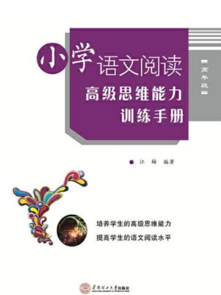 國小語文閱讀高級思維能力訓練手冊（高年段）