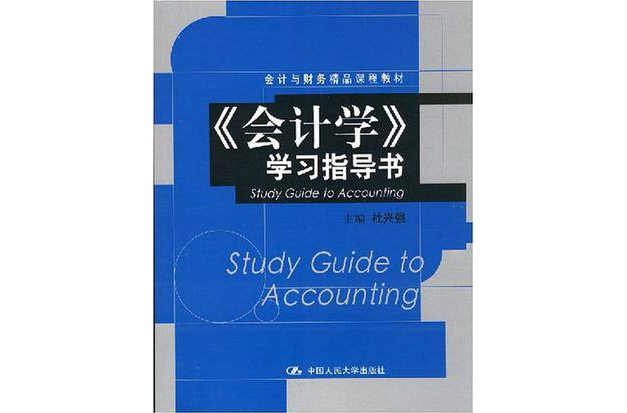 會計與財務精品課程教材·會計學學習指導書