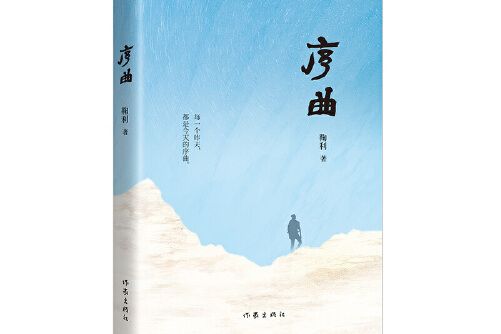 序曲(2020年作家出版社出版的圖書)