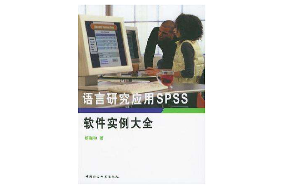 語言研究套用SPSS軟體實例大全