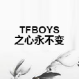 TFBOYS之心永不變