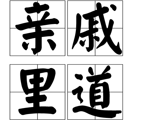 親戚里道