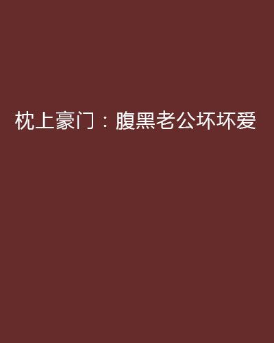 枕上豪門：腹黑老公壞壞愛