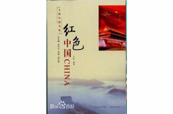 文明中國書典：紅色中國