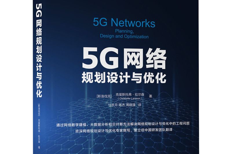 5G網路規劃設計與最佳化