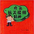 點擊紅色精神叢書：點擊抗美援朝精神