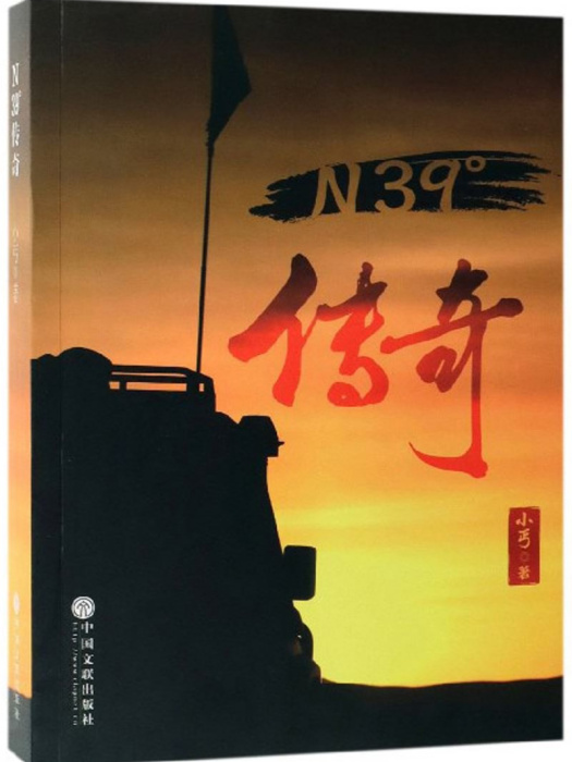 N39°傳奇