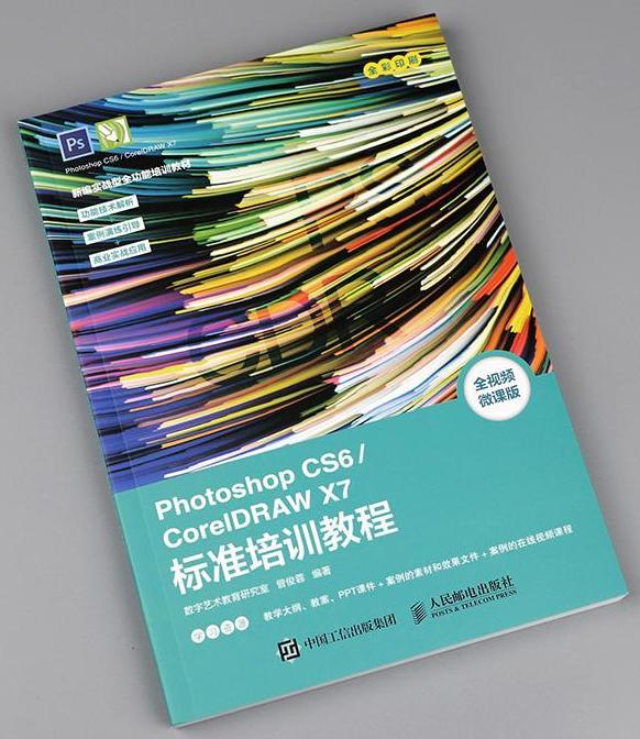 Photoshop CS6/CorelDRAW X7標準培訓教程