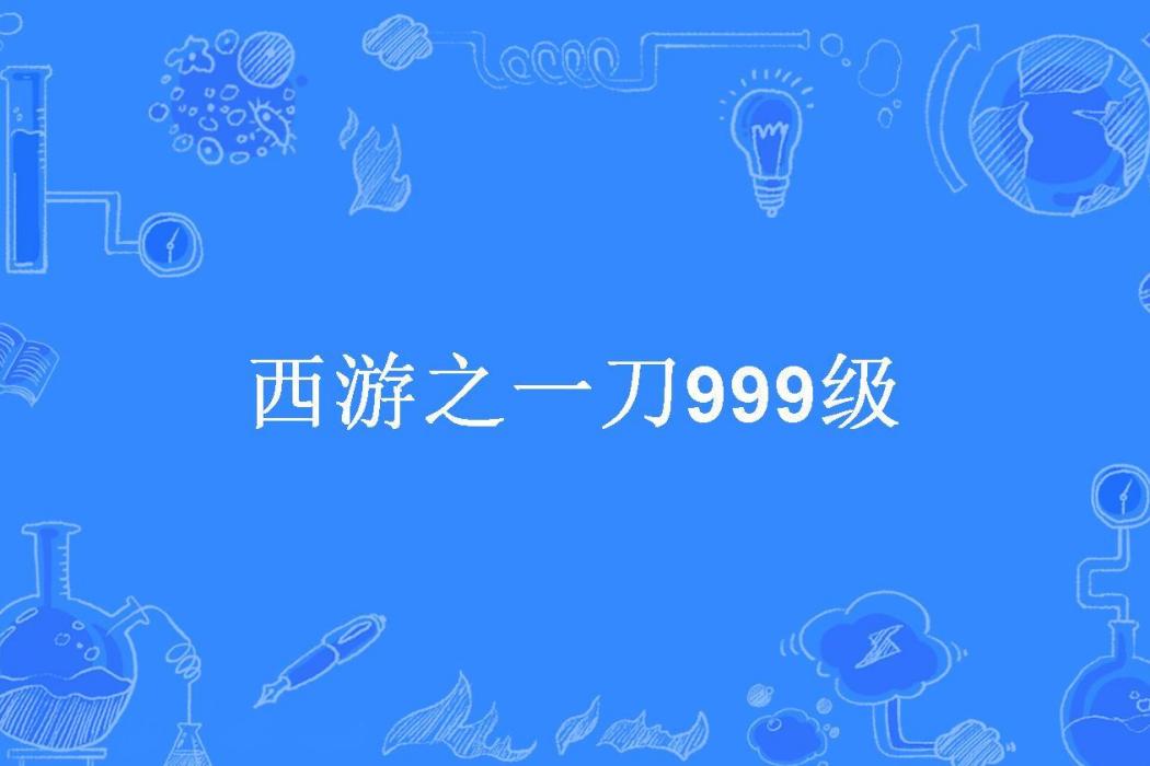 西遊之一刀999級(毛線大王所著小說)