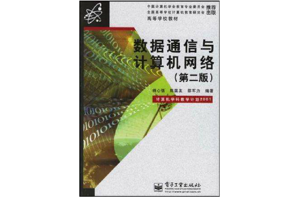 數據通信與計算機網路（第二版）