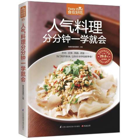 人氣料理分分鐘一學會