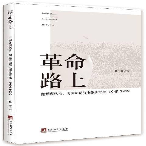 路上：翻譯現代、閱讀運動與主體重建1949-1979