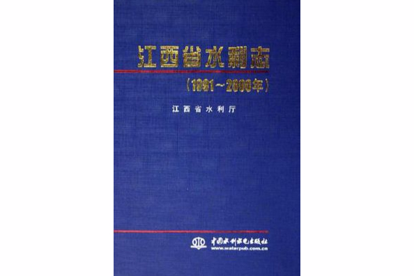 江西省水利志·1991-2000