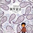 美國最高兒童文學獎作品系列：佩羅童話