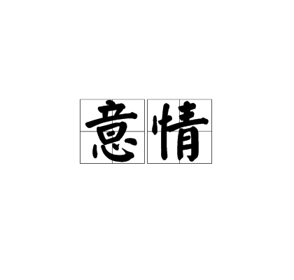 意情(詞語，字詞)