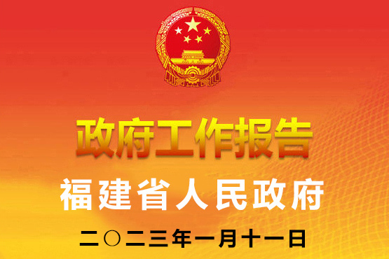 2023年福建省人民政府工作報告