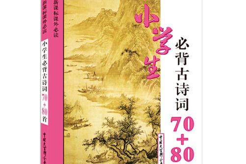 小學生必背古詩詞70+80首(2017年3月中國大百科全書出版社出版的圖書)