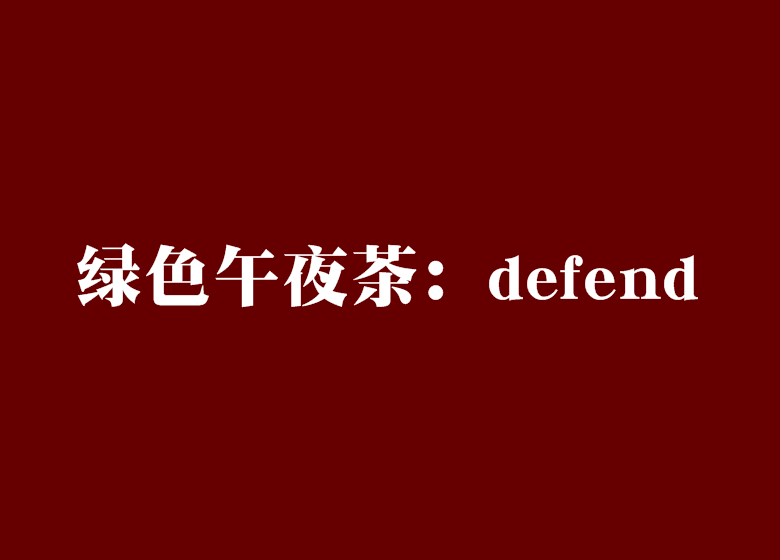 綠色午夜茶：defend