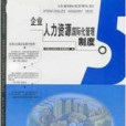 企業人力資源國際化管理叢書