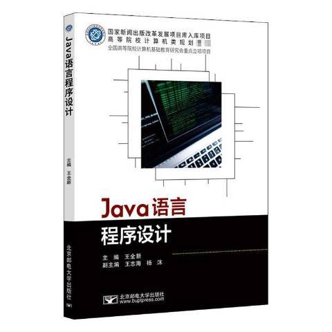 Java語言程式設計(2020年北京郵電大學出版社出版的圖書)