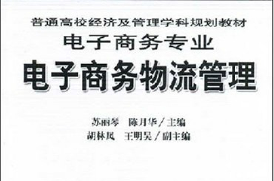 普通高校經濟及管理學科規劃教材·電子商務物流管理