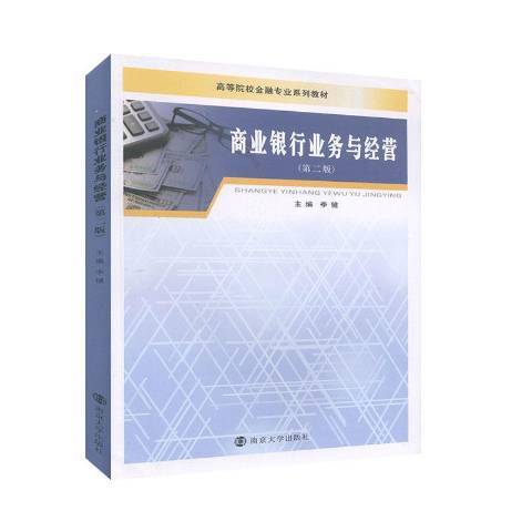 商業銀行業務與經營(2020年南京大學出版社出版的圖書)