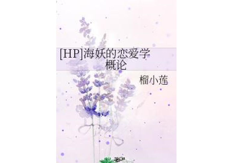 [HP]海妖的戀愛學概論