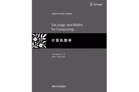 計算機科學本科核心課程教材·計算機數學