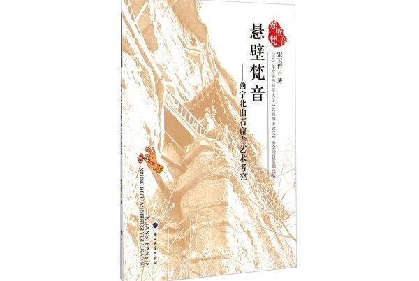 懸壁梵音：西寧北山石窟寺藝術考究