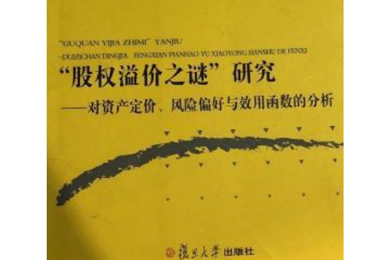 “股權溢價之謎”研究：對資產定價、風險偏好與效用函式的分析